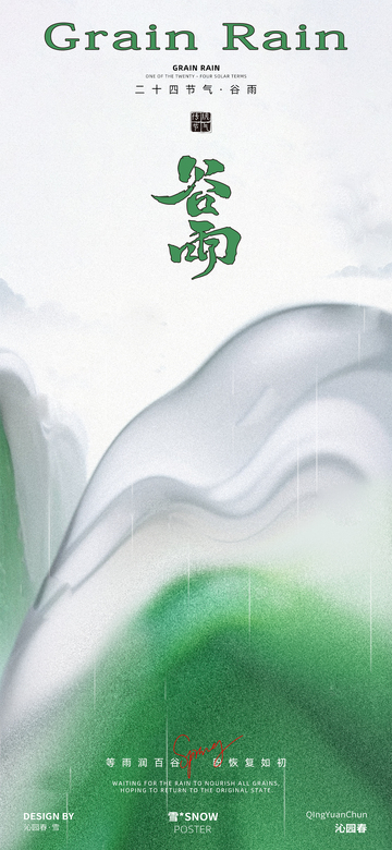 谷雨节气海报16