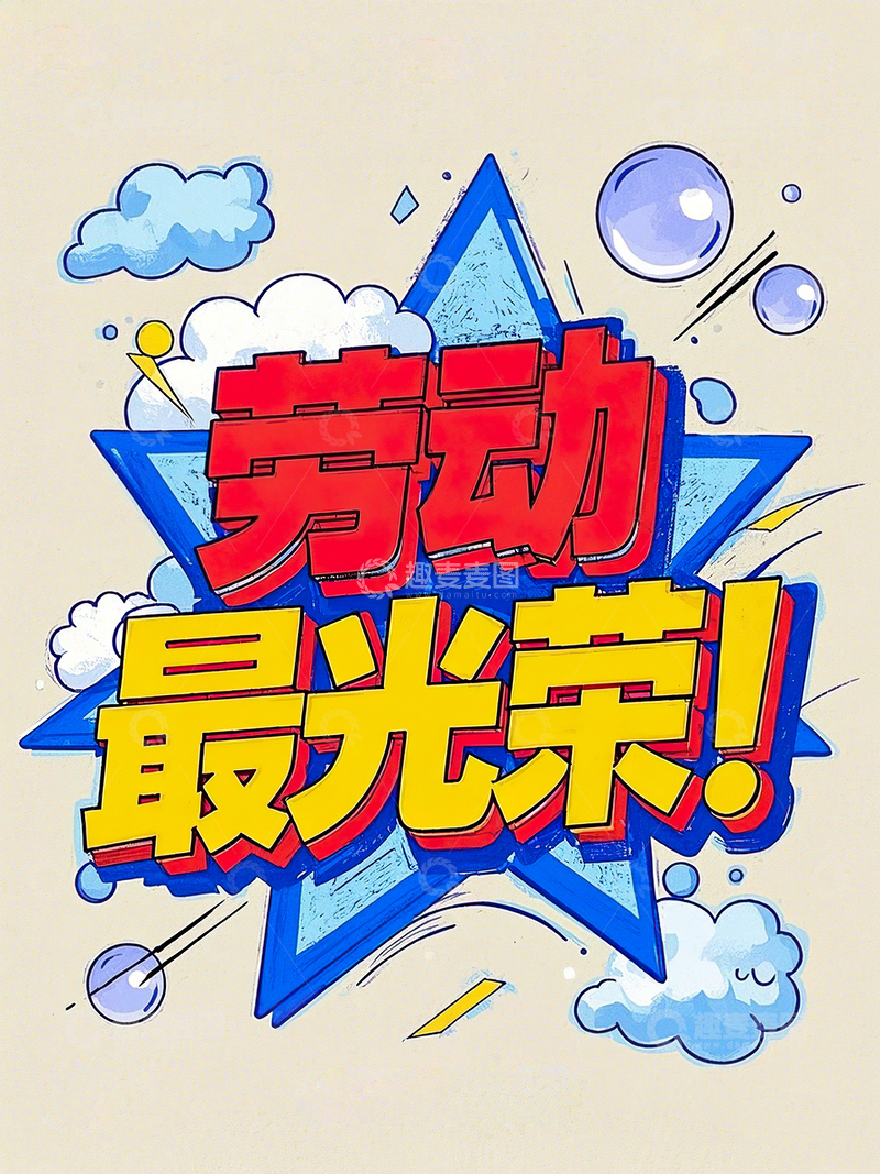 高清大图下载【趣麦麦图】劳动最光荣艺术字51劳动节素材11