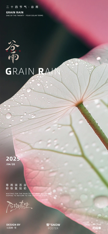 谷雨节气海报12