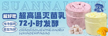 餐饮美食甜品酸奶banner