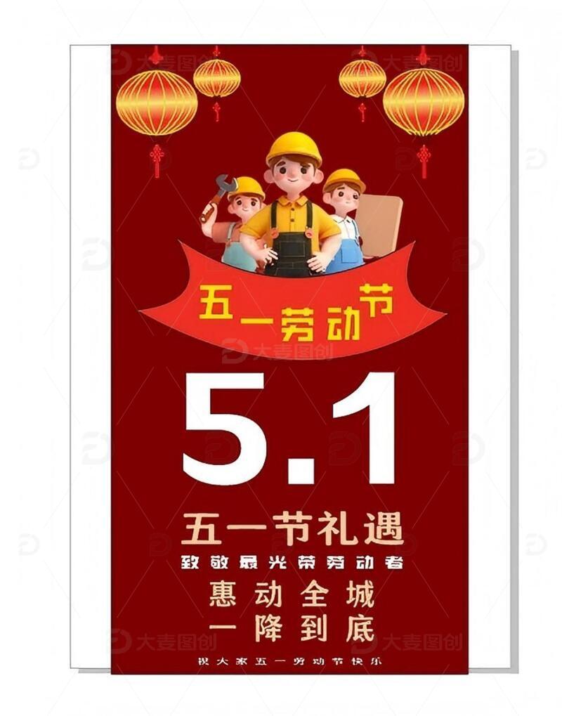 五一劳动节快乐2