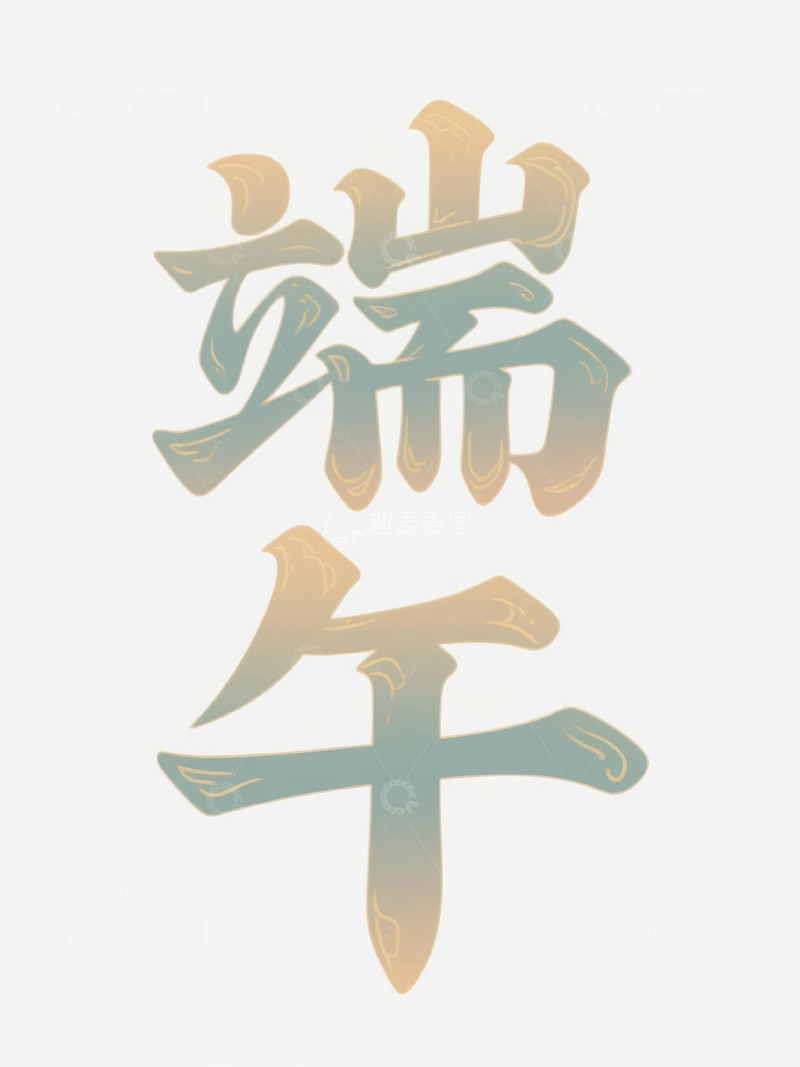 高清大图下载【趣麦麦图】端午节主题字字体设计5