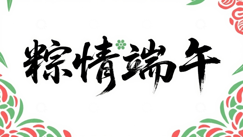 高清大图下载【趣麦麦图】端午节主题字字体设计1