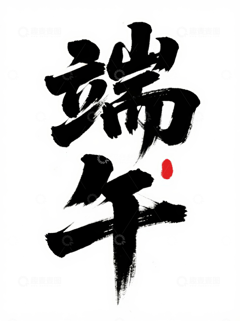 高清大图下载【趣麦麦图】端午节主题字字体设计4