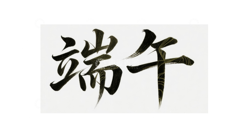 高清大图下载【趣麦麦图】端午节主题字字体设计7