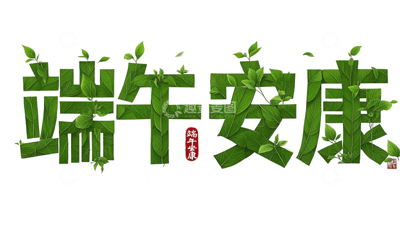 高清大图下载【趣麦麦图】端午节叶子字体设计