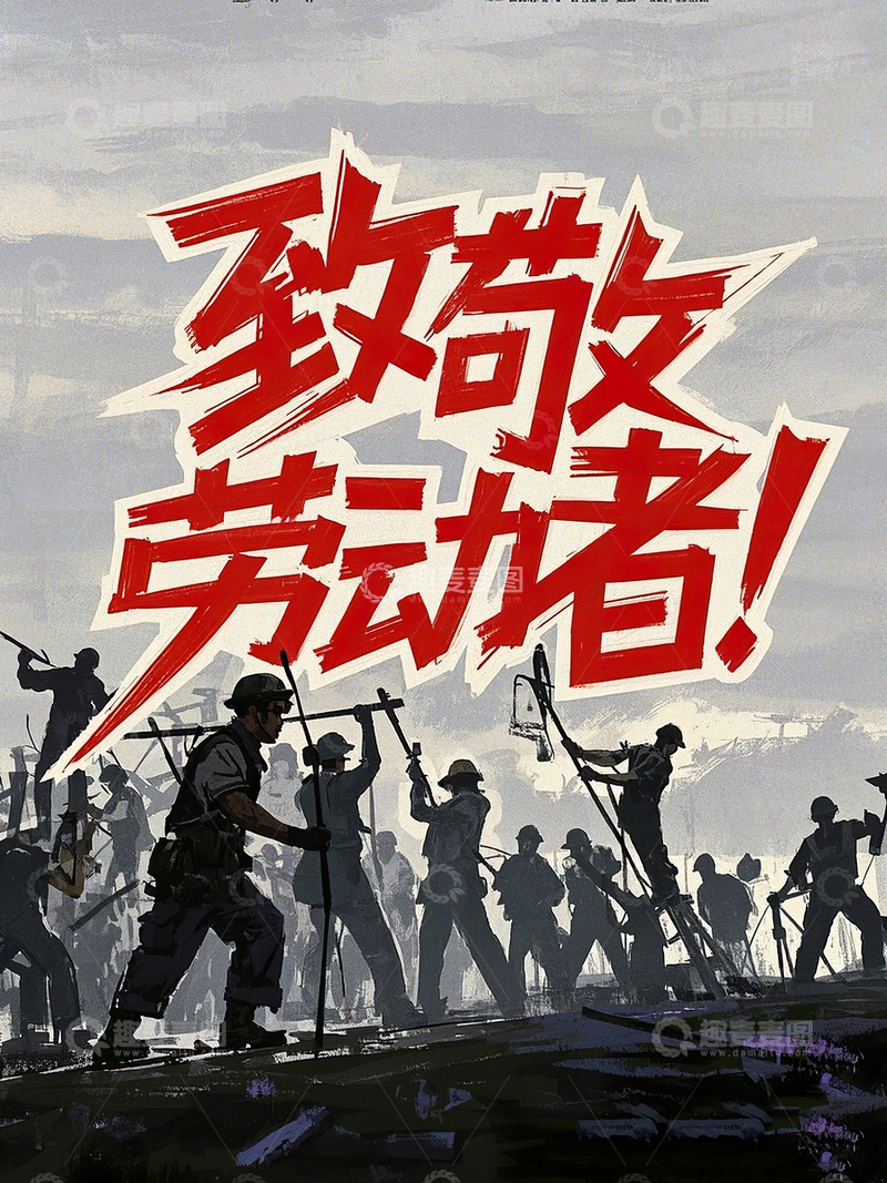 高清大图下载【趣麦麦图】致敬劳动者艺术字51劳动节素材14