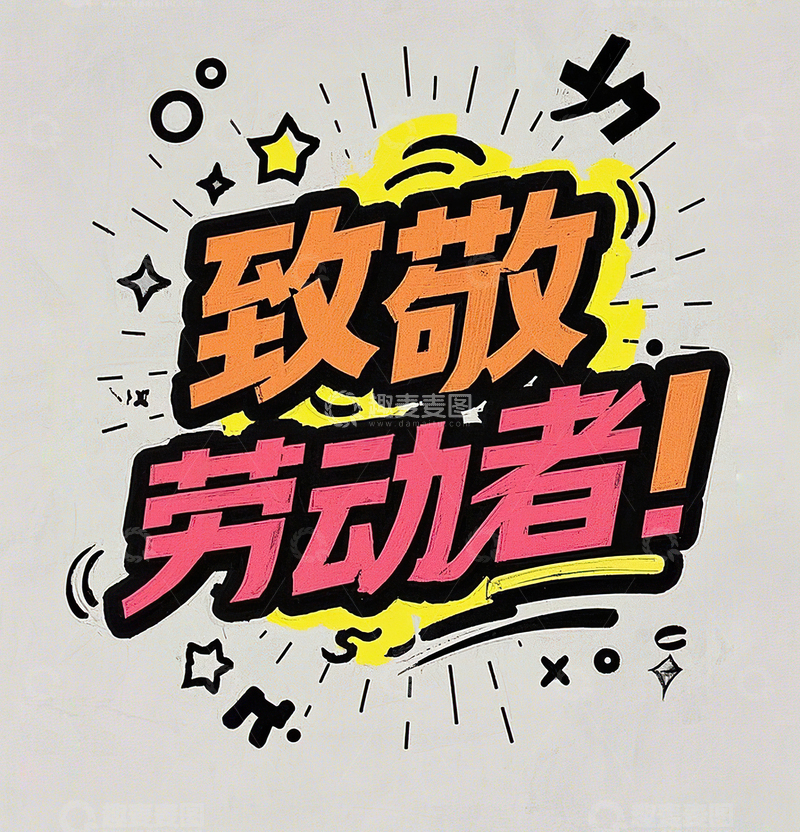 高清大图下载【趣麦麦图】致敬劳动者艺术字51劳动节素材20