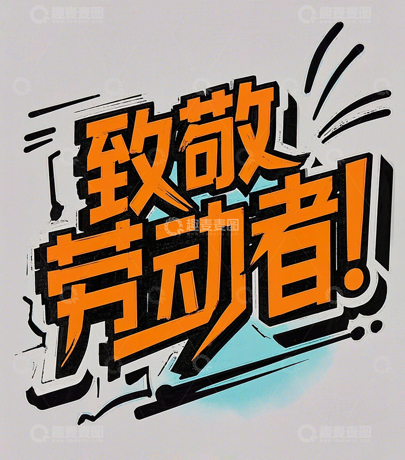 高清大图下载【趣麦麦图】致敬劳动者艺术字51劳动节素材26