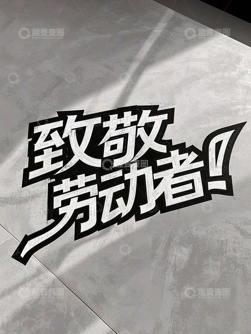 高清大图下载【趣麦麦图】致敬劳动者艺术字51劳动节素材29