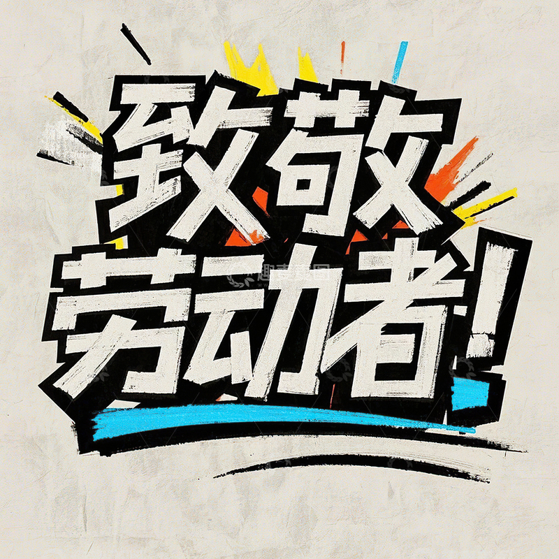 高清大图下载【趣麦麦图】致敬劳动者艺术字51劳动节素材18