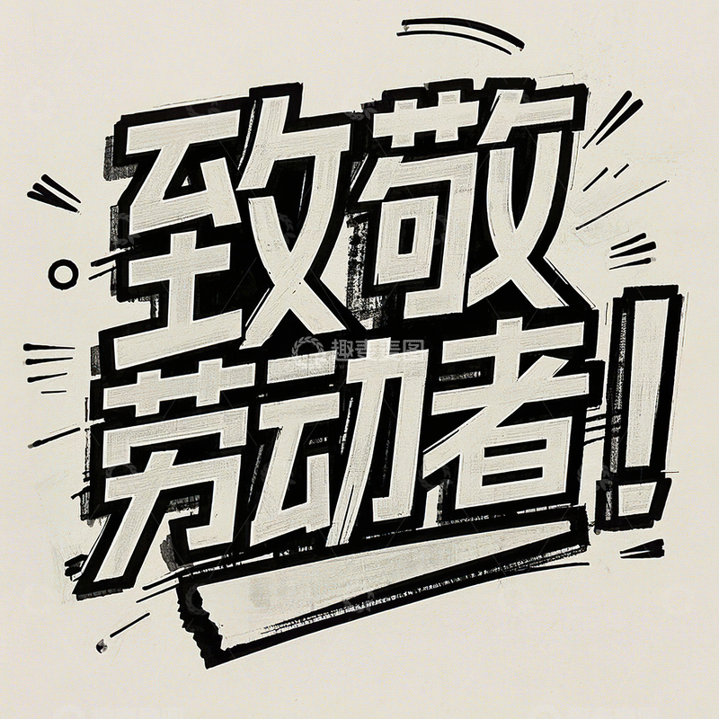 高清大图下载【趣麦麦图】致敬劳动者艺术字51劳动节素材21