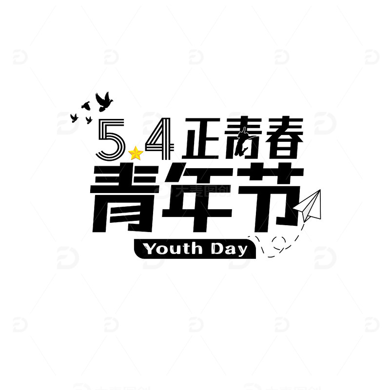 青年节字体设计