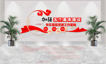 五个基本建设