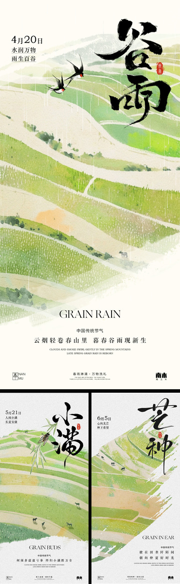 谷雨小满芒种系列海报
