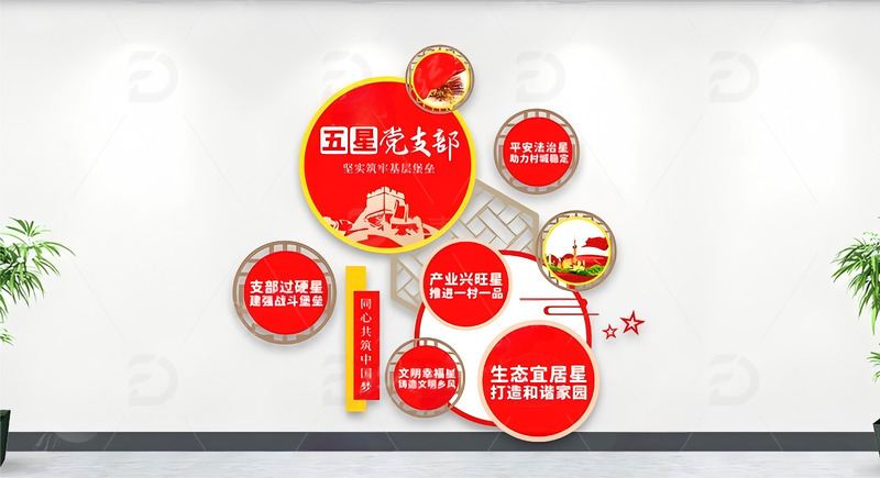 争做五星党支部