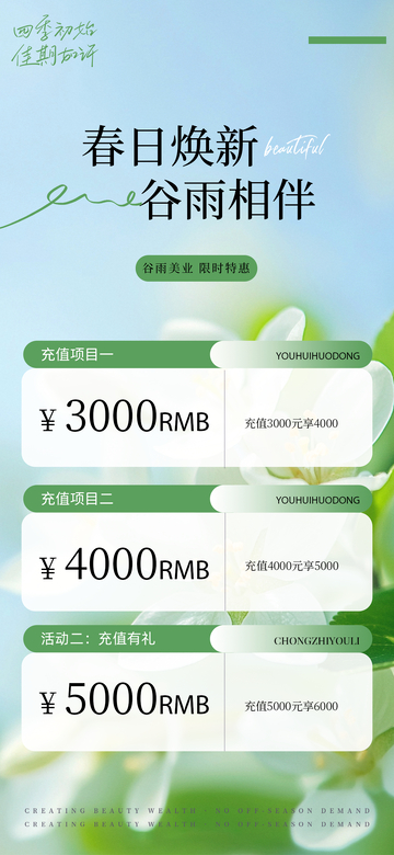谷雨春天医美储值活动海报1