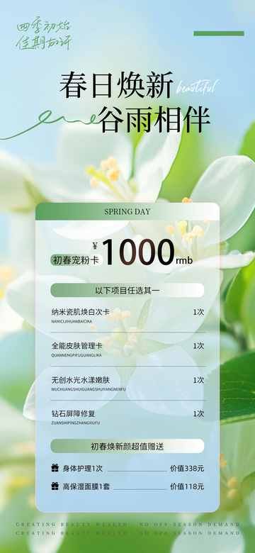 谷雨春天医美储值活动海报