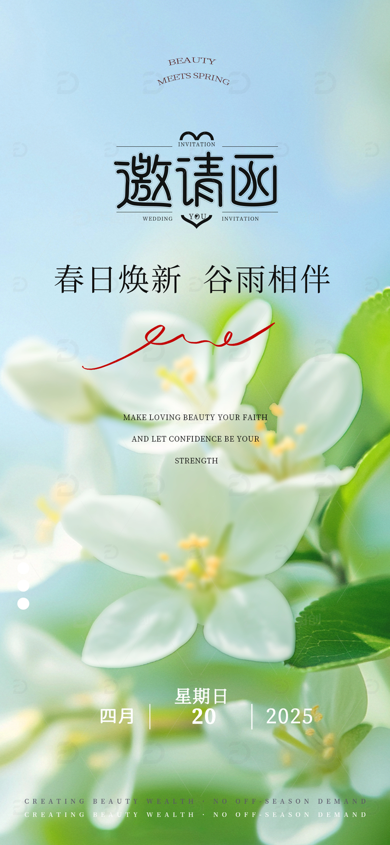 谷雨春天医美邀请函海报