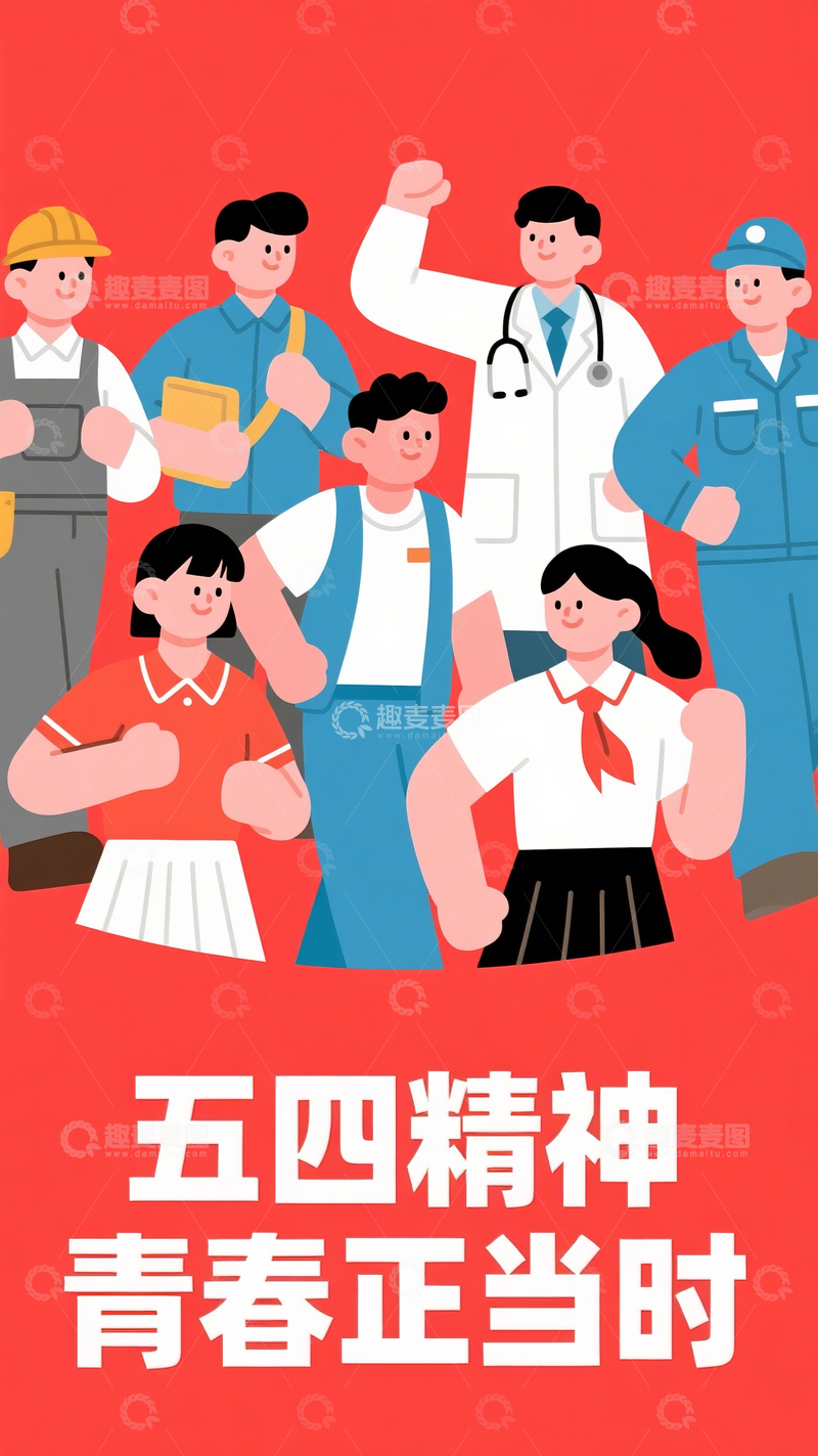 高清大图下载【趣麦麦图】五四青年节海报1