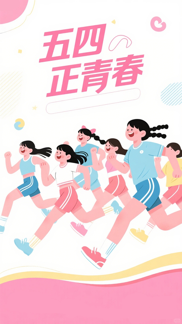 五四青年节海报