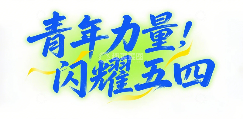 高清大图下载【趣麦麦图】 手绘青年力量闪耀五四标题艺术字元素 
