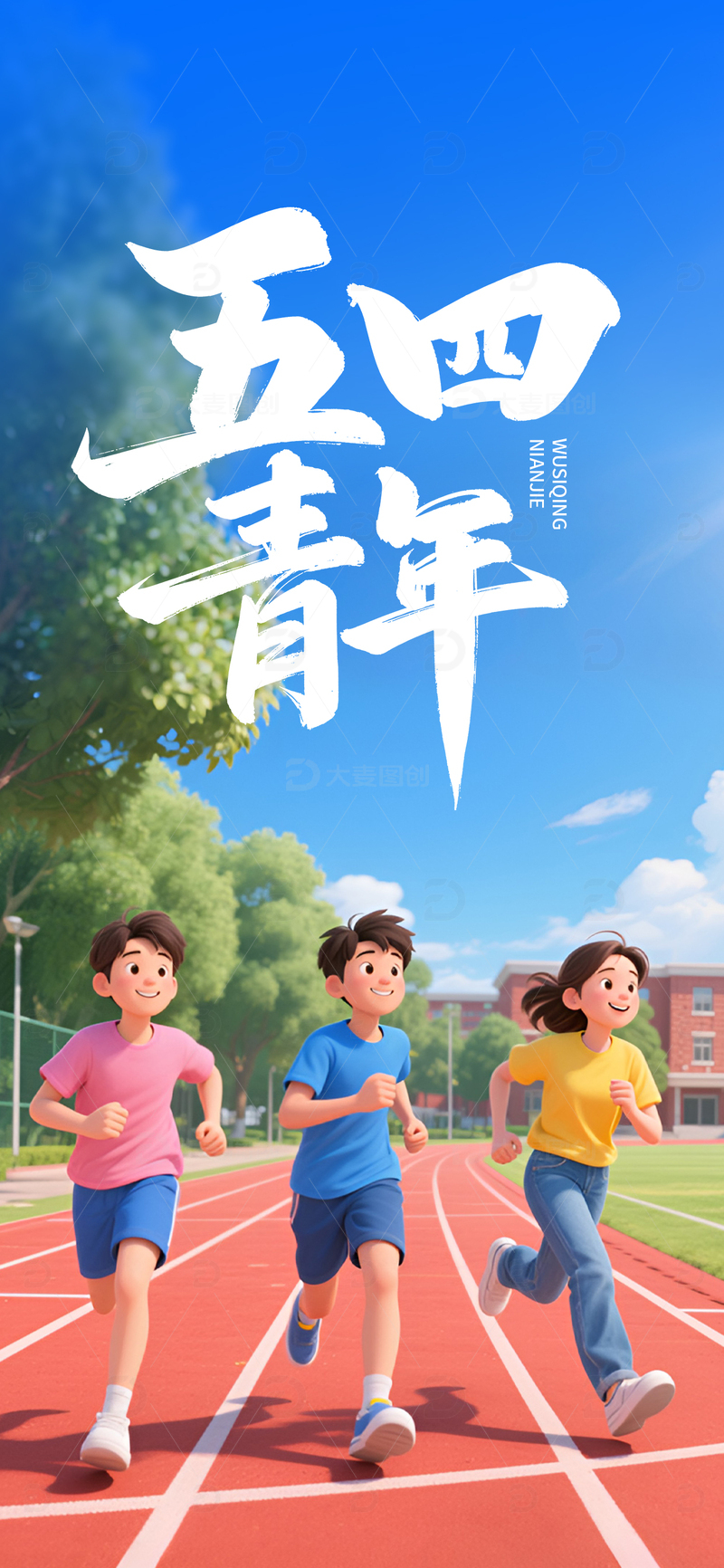 青年节手机海报