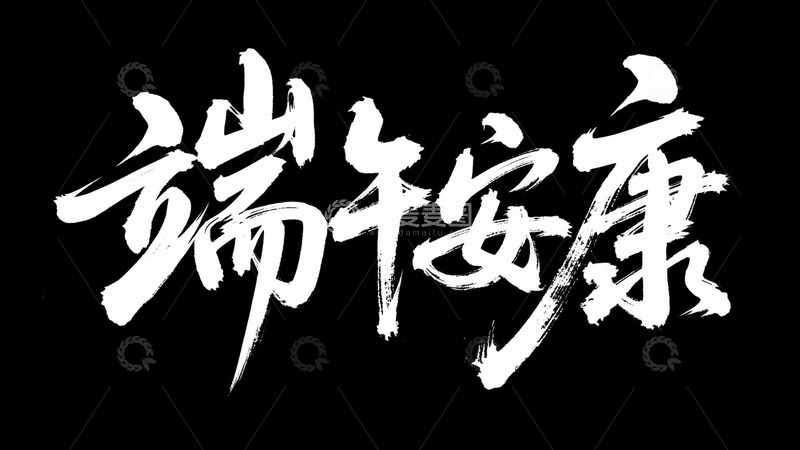 高清大图下载【趣麦麦图】创意手写黑底白字端午安康艺术字
