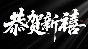 创意手写黑底白字恭贺新禧艺术字
