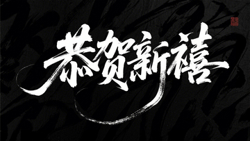 创意手写黑底白字恭贺新禧艺术字1