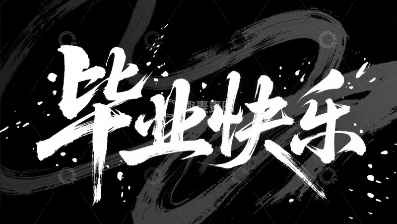 高清大图下载【趣麦麦图】创意黑底白字毕业快乐手写艺术字2