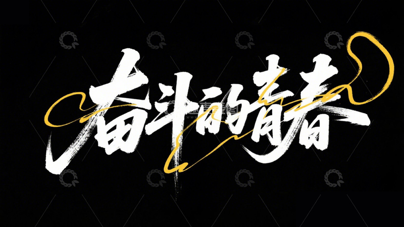 高清大图下载【趣麦麦图】创意黑底白字奋斗的青春手写艺术字