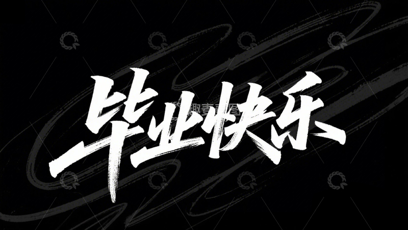 创意黑底白字毕业快乐手写艺术字3