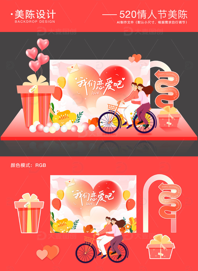 源文件下载【趣麦麦图】-520情人节美陈