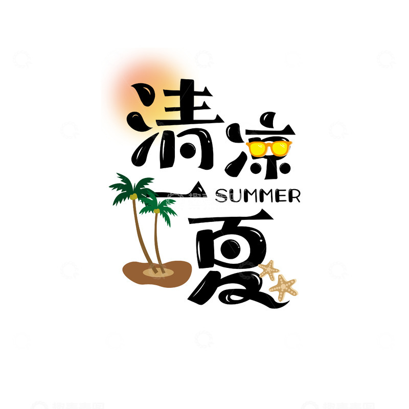 源文件下载【趣麦麦图】-清凉一夏字体设计