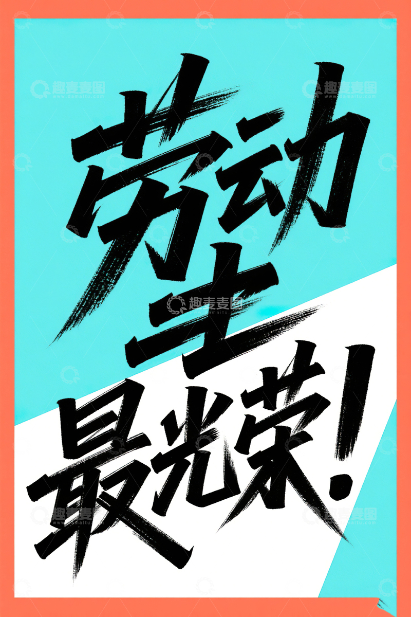 高清大图下载【趣麦麦图】劳动最光荣涂鸦艺术字51劳动节3