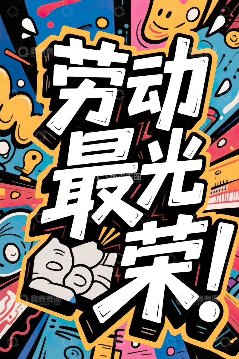 高清大图下载【趣麦麦图】劳动最光荣涂鸦艺术字51劳动节18