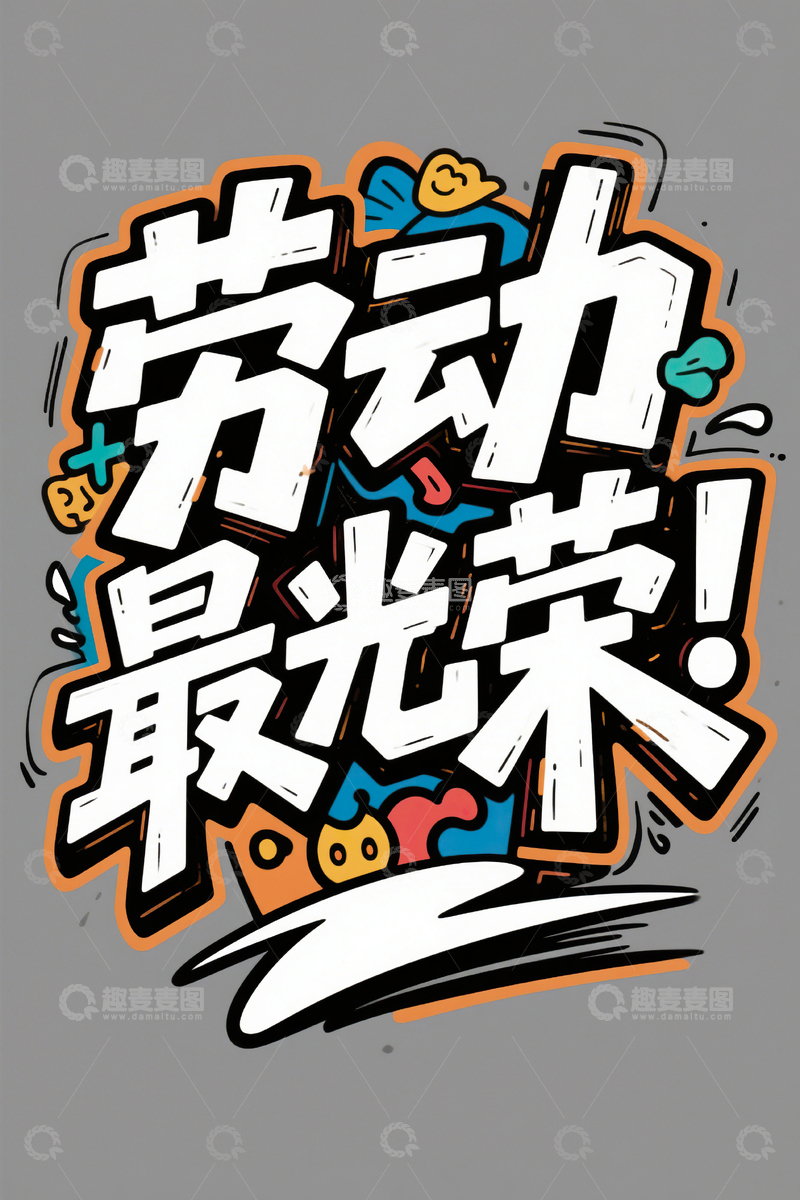 高清大图下载【趣麦麦图】劳动最光荣涂鸦艺术字51劳动节