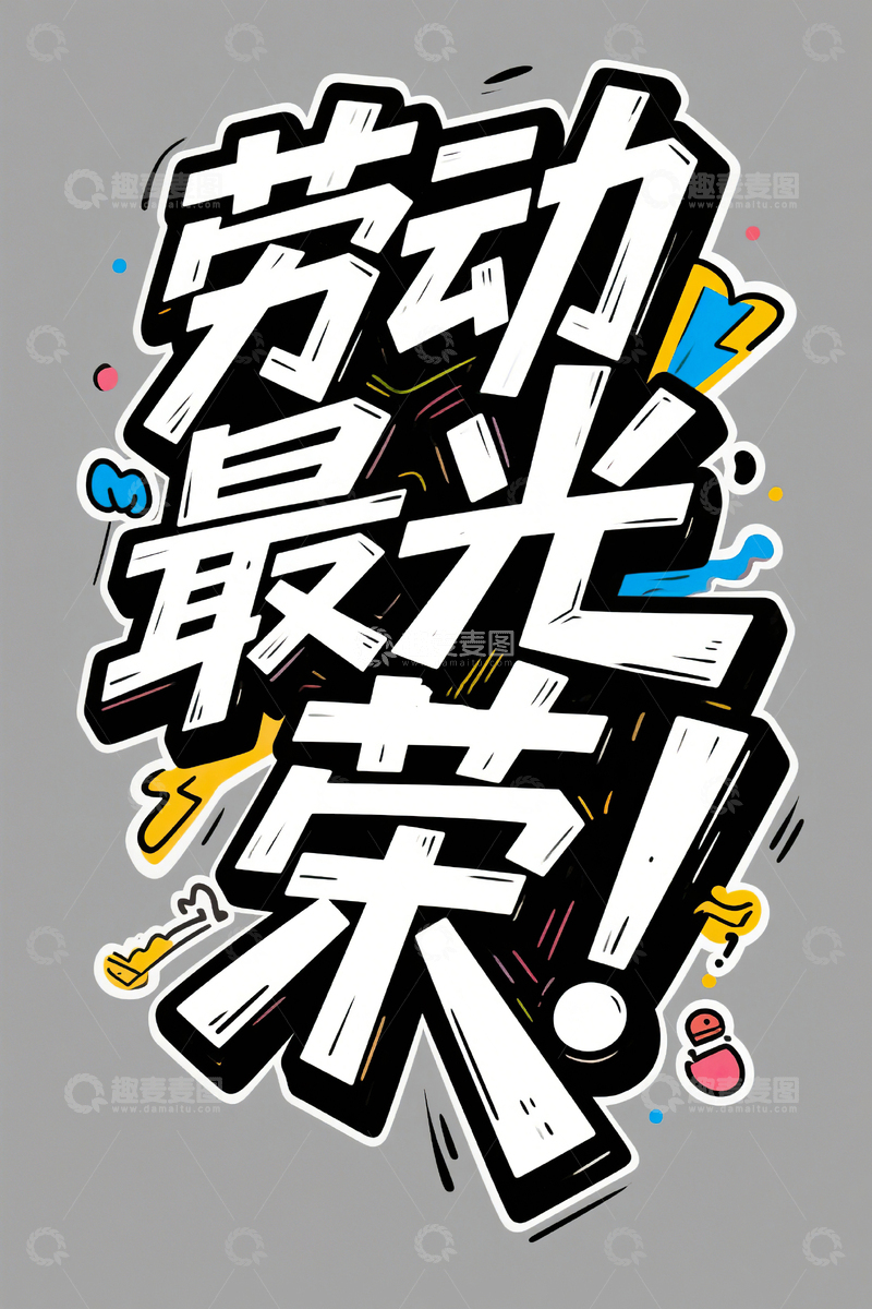 高清大图下载【趣麦麦图】劳动最光荣涂鸦艺术字51劳动节54