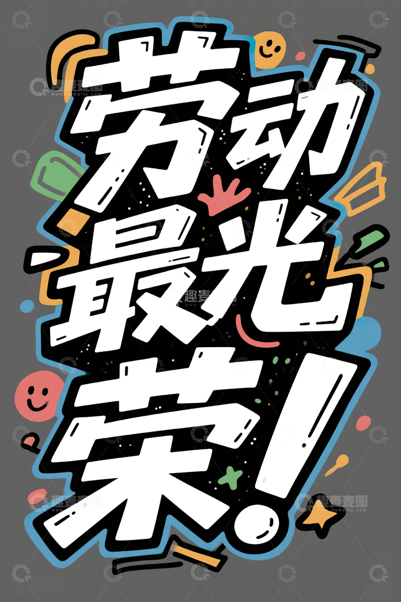 高清大图下载【趣麦麦图】劳动最光荣涂鸦艺术字51劳动节55