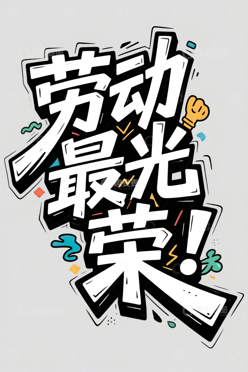 高清大图下载【趣麦麦图】劳动最光荣涂鸦艺术字51劳动节73