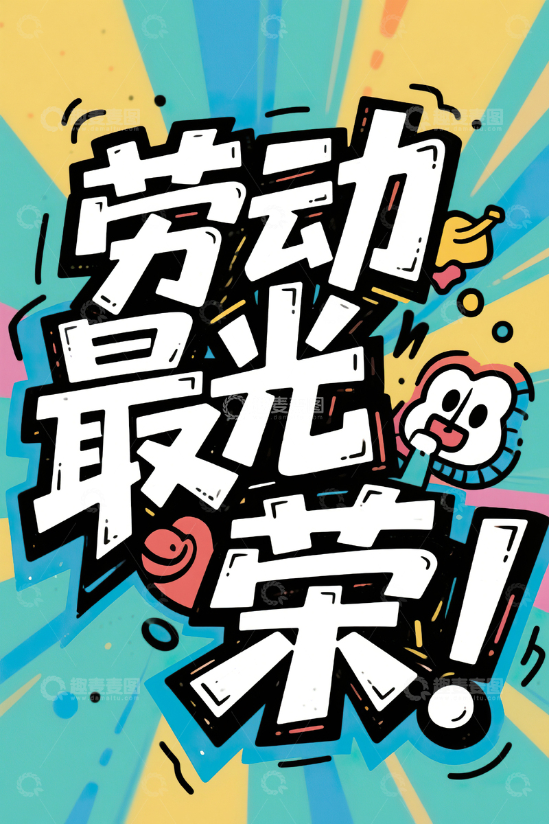 高清大图下载【趣麦麦图】劳动最光荣涂鸦艺术字51劳动节70