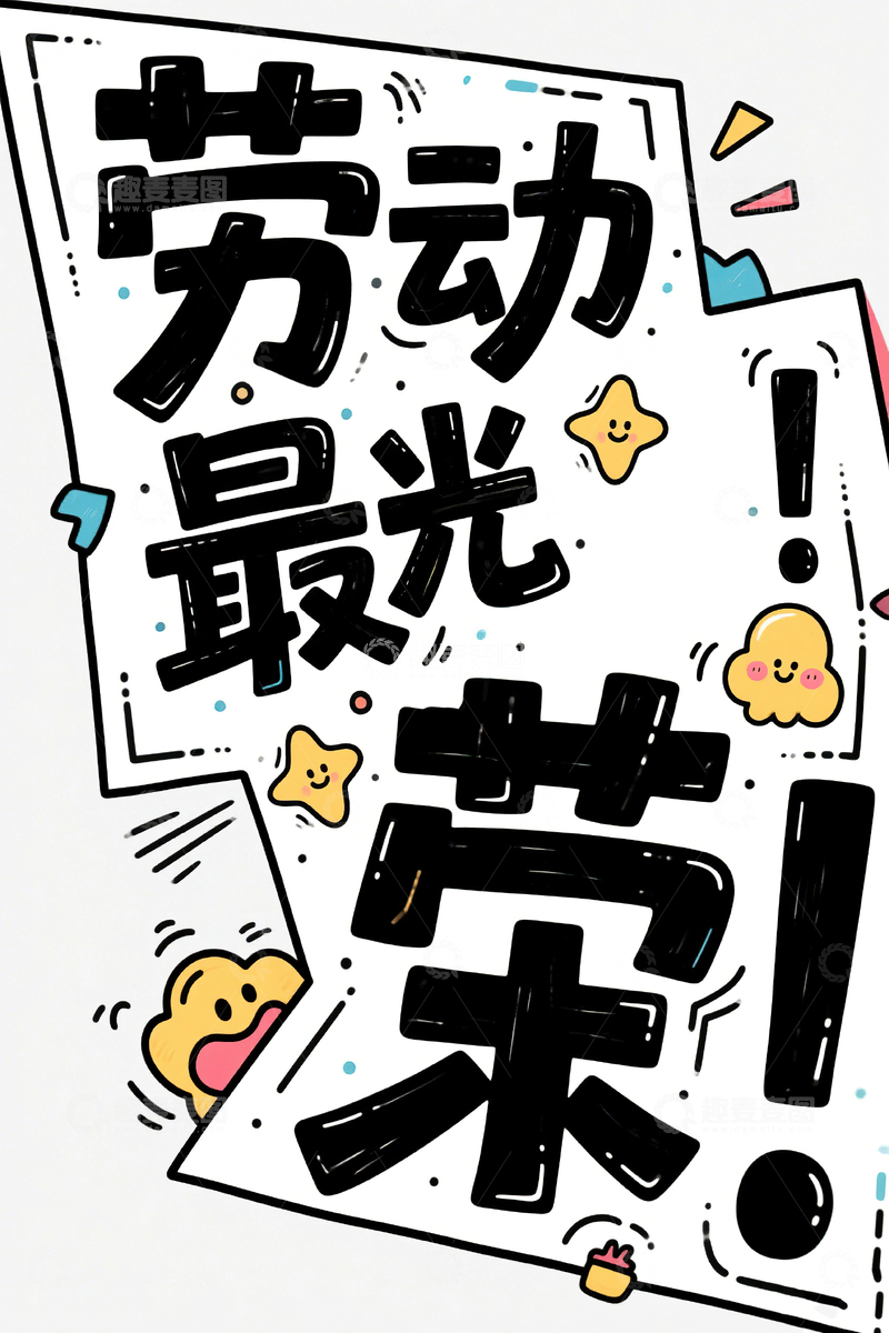 高清大图下载【趣麦麦图】劳动最光荣涂鸦艺术字51劳动节34
