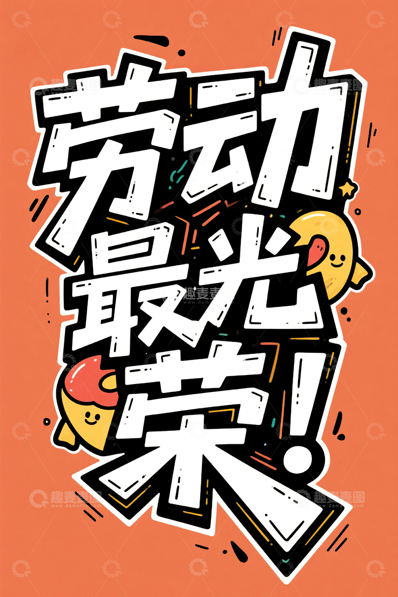 高清大图下载【趣麦麦图】劳动最光荣涂鸦艺术字51劳动节51