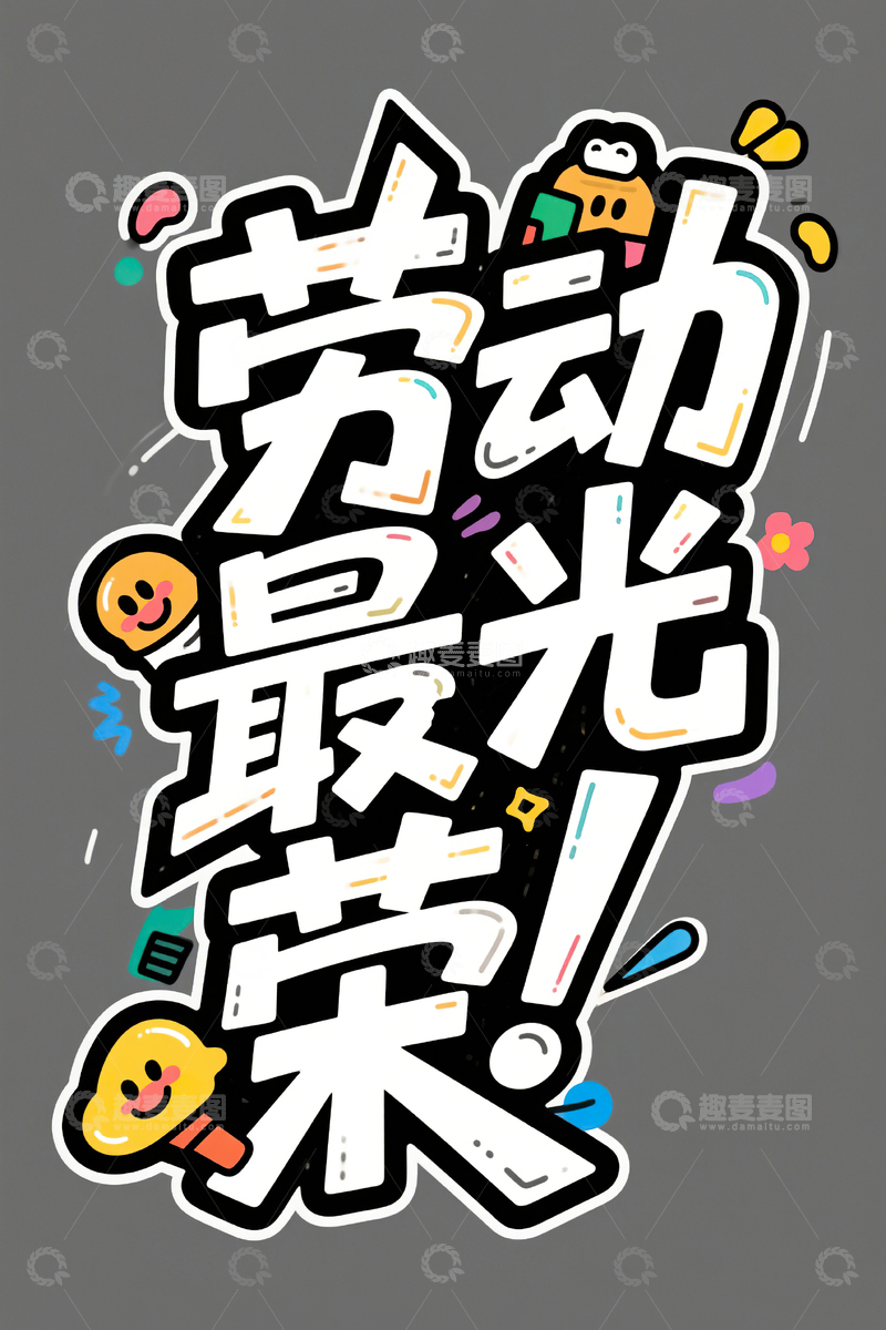 高清大图下载【趣麦麦图】劳动最光荣涂鸦艺术字51劳动节49