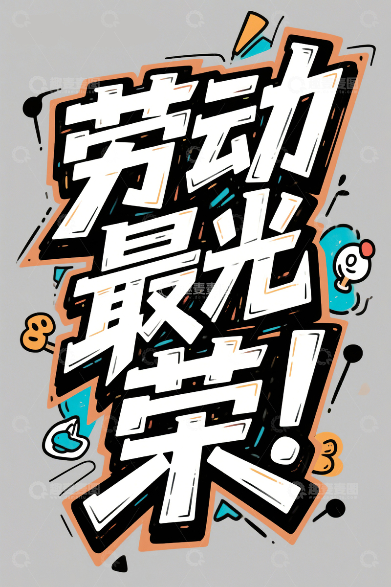 高清大图下载【趣麦麦图】劳动最光荣涂鸦艺术字51劳动节23