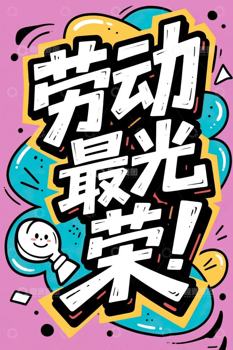 高清大图下载【趣麦麦图】劳动最光荣涂鸦艺术字51劳动节62