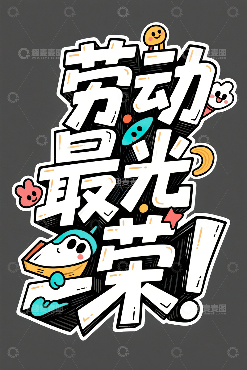 高清大图下载【趣麦麦图】劳动最光荣涂鸦艺术字51劳动节29