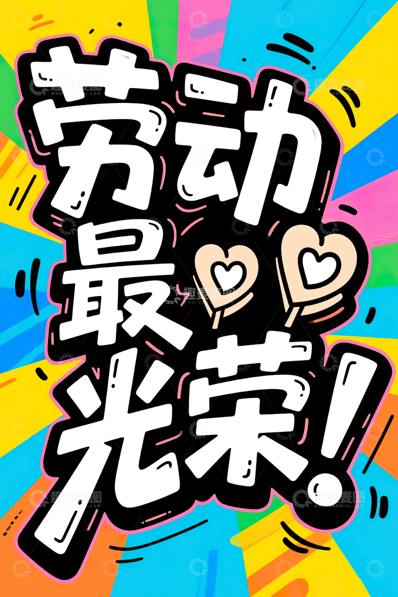 高清大图下载【趣麦麦图】劳动最光荣涂鸦艺术字51劳动节63