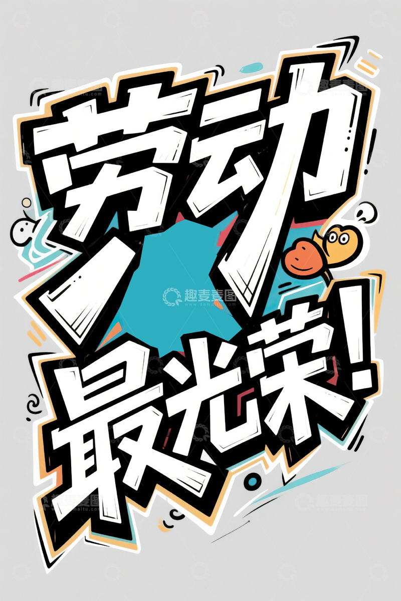 高清大图下载【趣麦麦图】劳动最光荣涂鸦艺术字51劳动节22